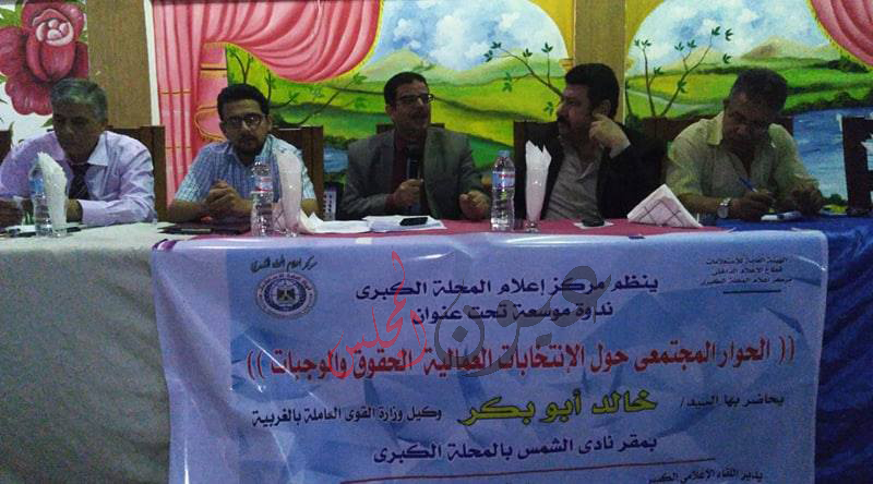 مركز إعلام المحلة الكبرى ينظم الحوار المجتمعى حول الإنتخابات العمالية