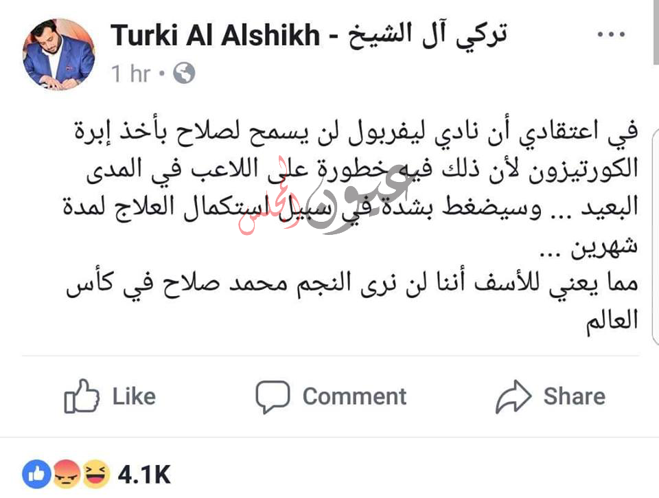 تركى آل الشيخ .. محمد صلاح لن يلعب كأس العالم