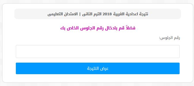 تابع نتيجة الشهادة الإعدادية بمحافظة الغربية الأن برقم الجلوس.