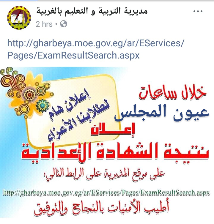خلال ساعات .. نتيجة الشهادة الإعدادية بمحافظة الغربية