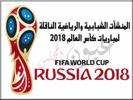 تّعرف على المنشآت الشبابية والرياضية الناقلة لمباريات كأس العالم بروسيا 2018