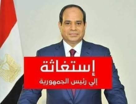 أهالي قرية العثمانية تستغيث برئيس الجمهورية عبدالفتاح السيسي