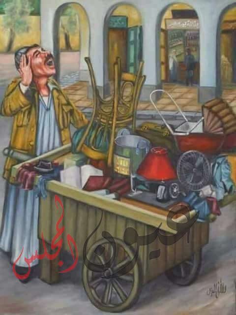 عم يا بتاع الحاجات القديمة…!
