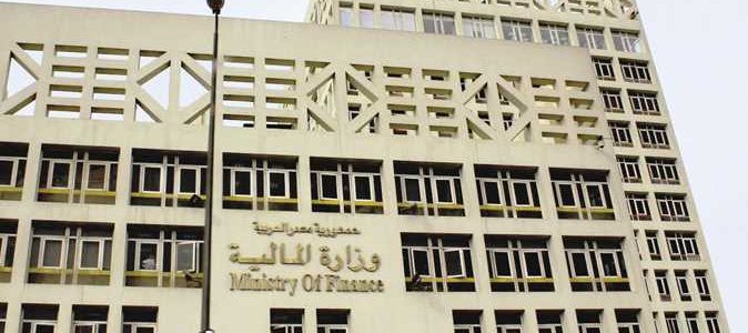 “وزارة المالية” تعفى ممولى الضرائب من غرامات التأخير عند سداد الأصل