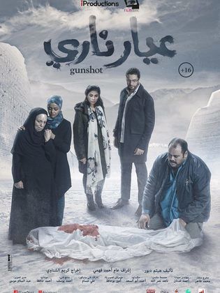 عيار ناري و محاوله مقبولة لصنع فيلم تشويق متماسك