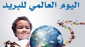 العالم يحتفل باليوم العالمي للبريد