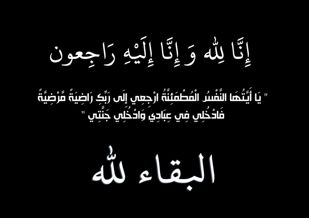 أسرة جريدة عيون المجلس وجميع العاملين بها ينعون أ.عادل محمد في وفاة والدته