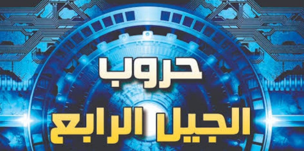 حروب الجيل الرابع