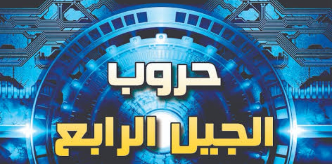 حروب الجيل الرابع