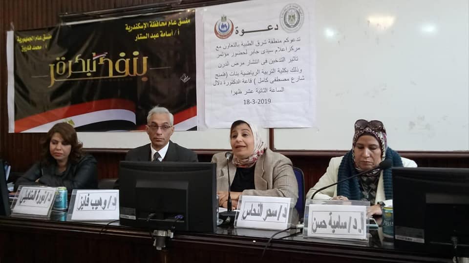 عقد مؤتمر تأثير التدخين فى انتشار مرض الدرن بكلية التربية الرياضية بنات..