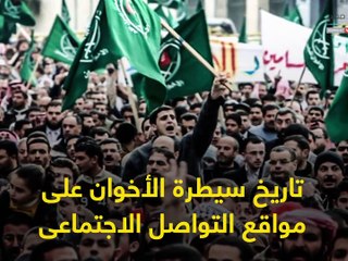 كشف مخططات الإخوان السريه ..