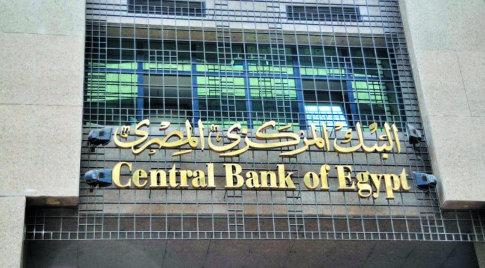 البنك المركزي المصري يخفض سعر الفائدة