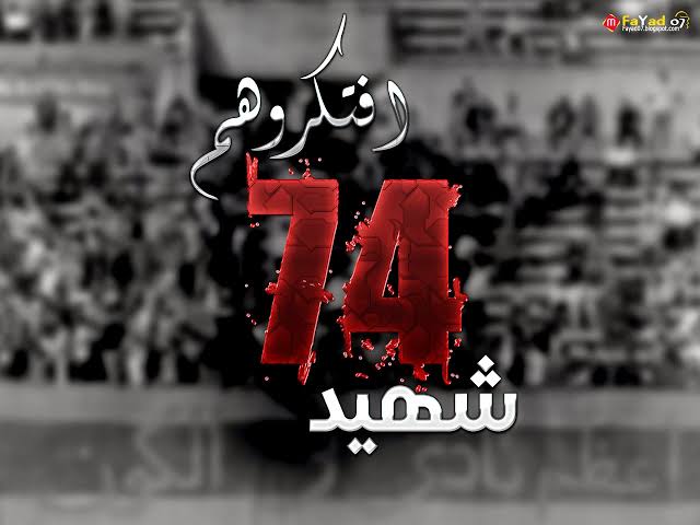 اليوم … ( ذكرى وفاة شهداء “مجزرة بورسعيد” )