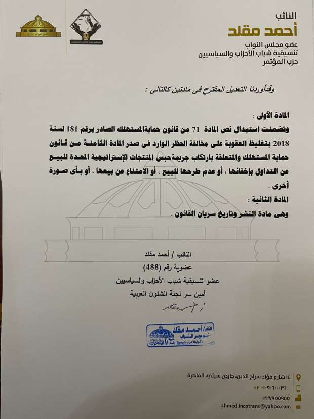 مشروع لتعديل قانون حماية المستهلك