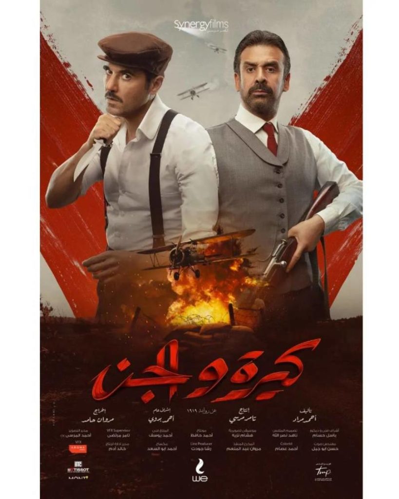 “كيرة والجن” بعد أيام من عرضه ورأي نجوم السنميا