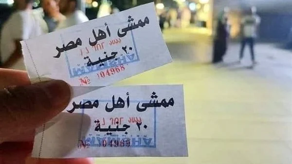 رسوم دخول ممشى أهل مصر 20جنيه