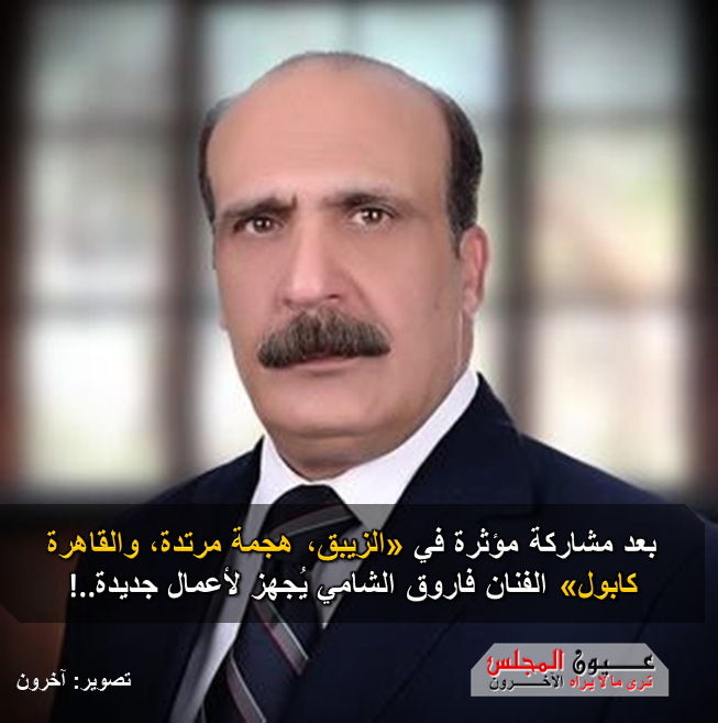 بعد مشاركة مؤثرة بـ “الزيبق, هجمة مرتدة, والقاهرة كابول..” الفنان فاروق الشامي يُجهز لأعمال جديدة