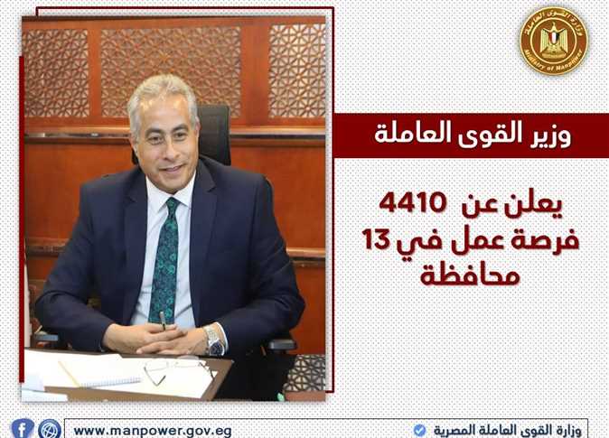 تبحث عن عمل! وزارة القوى العاملة تقدم ￼￼￼4410 فرصة عمل في مختلف التخصصات