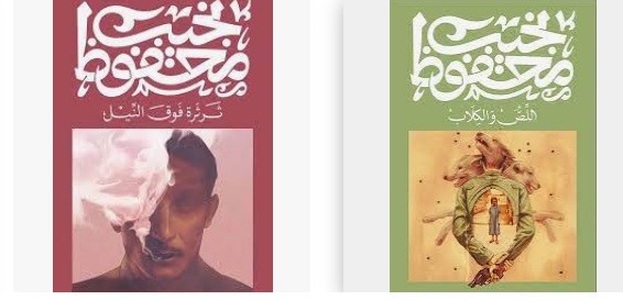 مصمم أغلفة نجيب محفوظ لم يقرأ لنجيب محفوظ بالعربية!