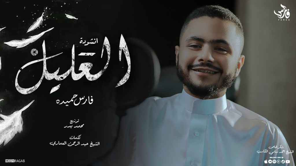 “العليل” فارس حميدة يحصد مليون مشاهدة بعد اتجاهه للإنشاد