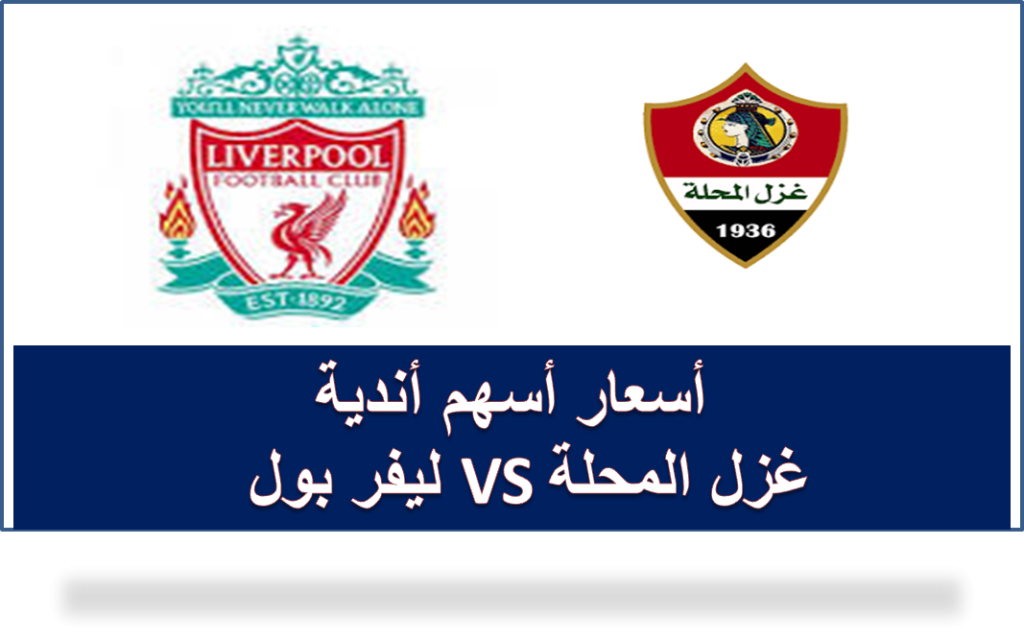 آخر فرصة للمحلاوية.. إنتهاء إكتتاب نادي غزل المحلة غدًا.. والسهم بجنيه