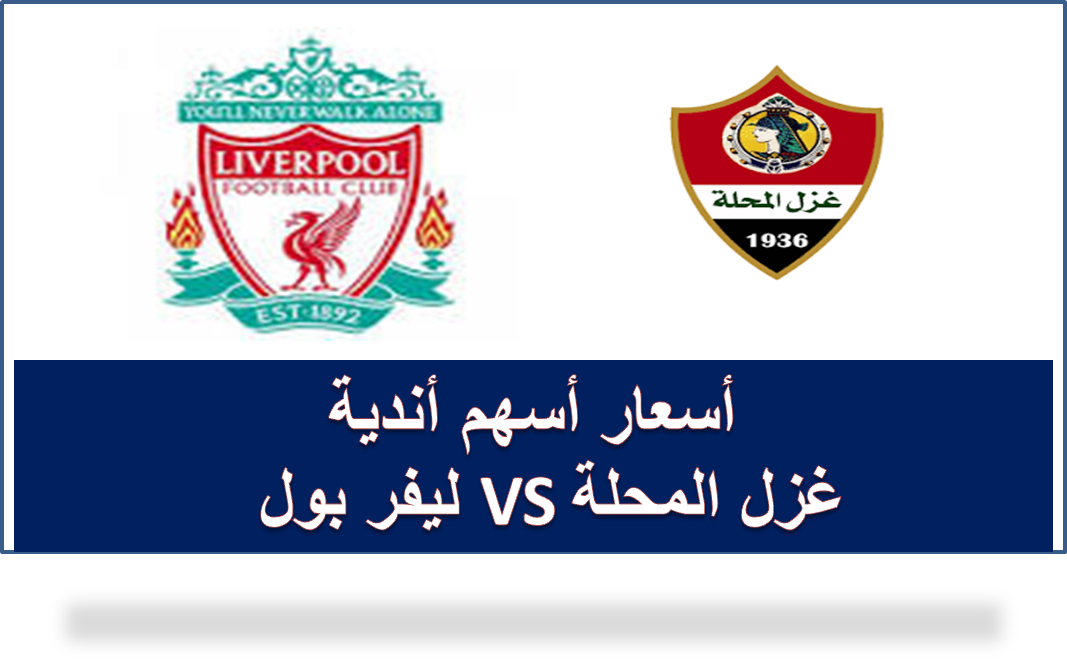 آخر فرصة للمحلاوية.. إنتهاء إكتتاب نادي غزل المحلة غدًا.. والسهم بجنيه