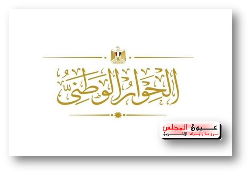 الأمناء: الحوار الوطني منصة لحل الأزمات والإستماع إلى (جميع) الأصوات