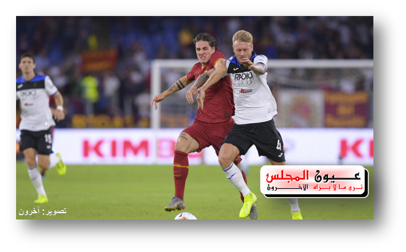 أتلانتا يفوز بصعوبة على روما بهدف نظيف في الدوري الإيطالى..