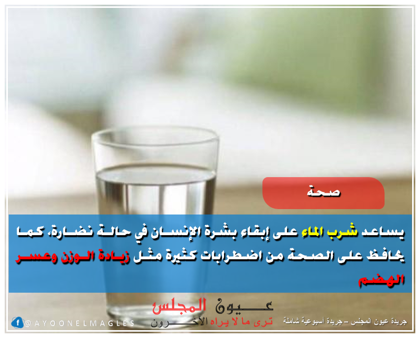 شرب الماء يقي من الشيخوخة المبكرة