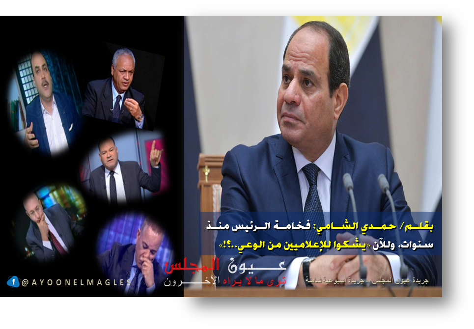 فخامة الرئيس منذ سنوات, وللآن “يشكوا للإعلاميين من الوعي..؟!”