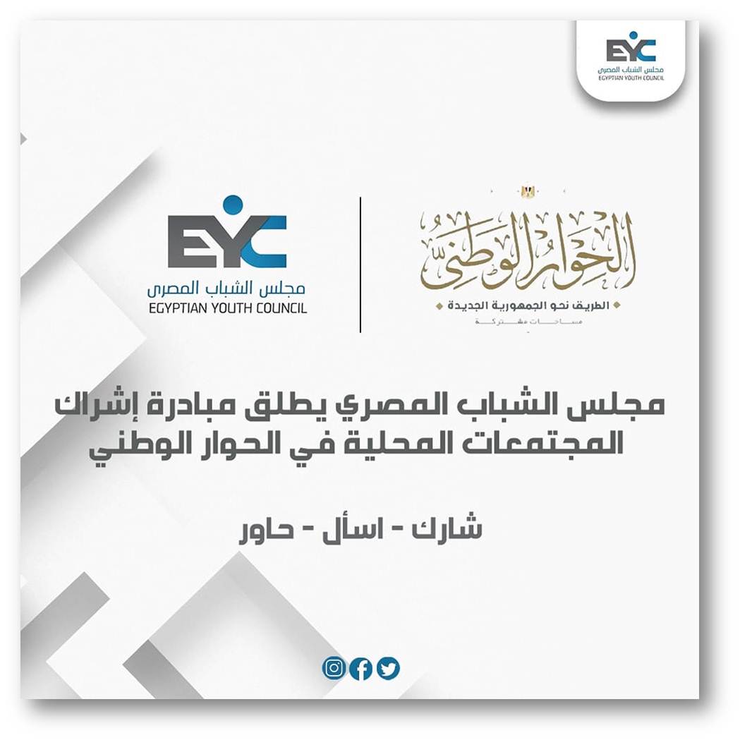 مجلس الشباب المصري يطلق مبادرة إشراك المجتمعات المحلية بالمحافظات في الحوار الوطني