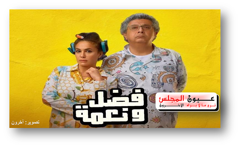 فيلم ” فضل ونعمة” يتصدر الإيرادات بـ216 ألف جنيه ..