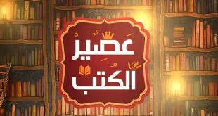 عصير الكتب