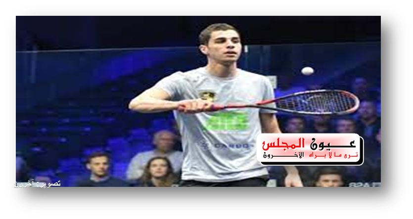 لاعب الإسكواش “علي فرج” ينسحب من بطولة هونج كونج