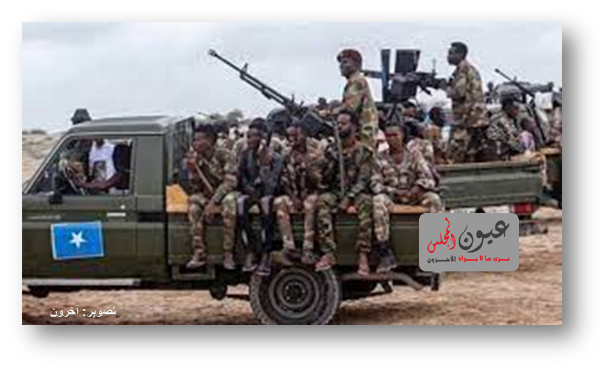 عناصر المليشيات بدأت إما أن تسلم نفسها أو تقتل على أيدي الجيش الصومالي