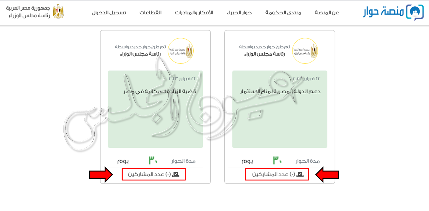 بالمستندات.. منصة الحكومة “حوار” لإشراك المواطن بصُنع القرار جذبت “صفر مواطن” لليوم الثان على التوالي