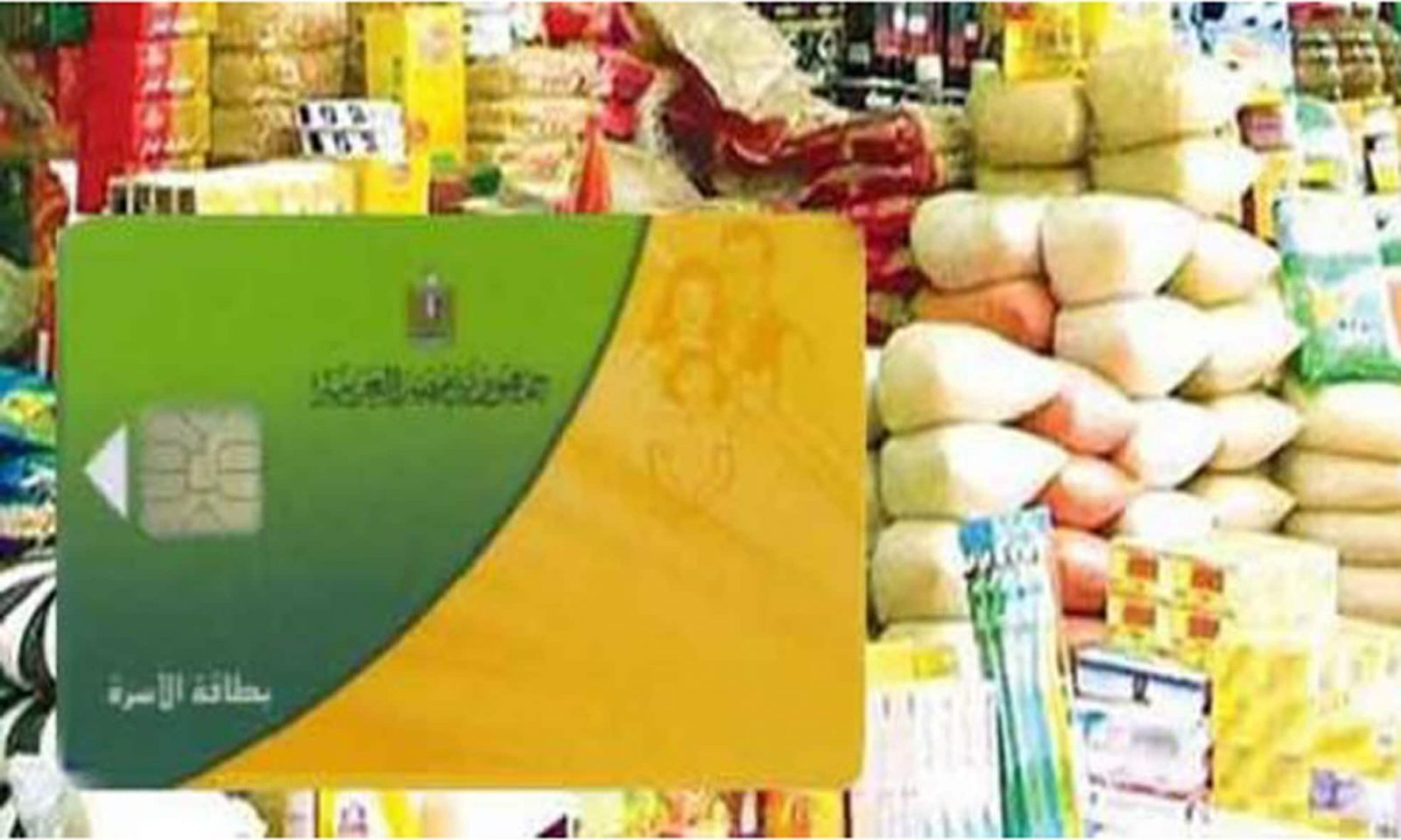 وزارة التموين : توفير المكرونة على بطاقات التموين سعر الكيس 800 جرام بـ 12 جنيه