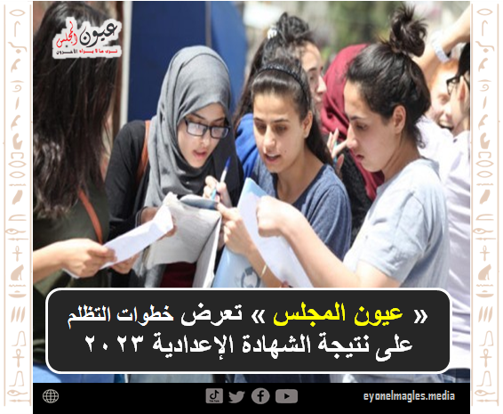 «عيون المجلس» تعرض خطوات التظلم على نتيجة الشهادة الإعدادية 2023