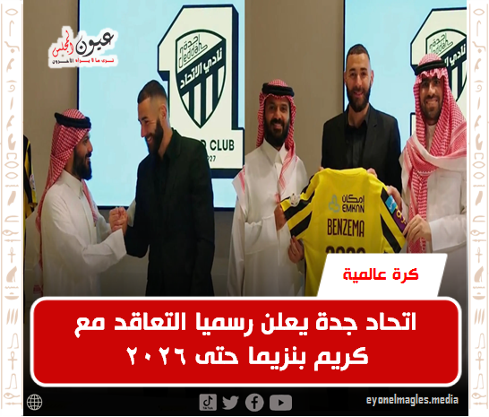 اتحاد جدة يعلن رسميا التعاقد مع كريم بنزيما حتى 2026