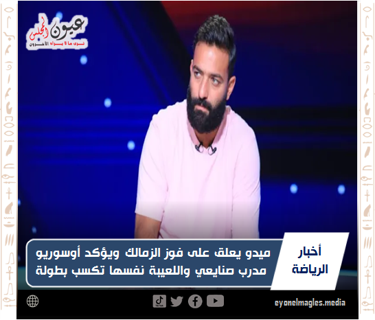 ميدو يعلق على فوز الزمالك ويؤكد أوسوريو مدرب صنايعي واللعيبة نفسها تكسب بطولة