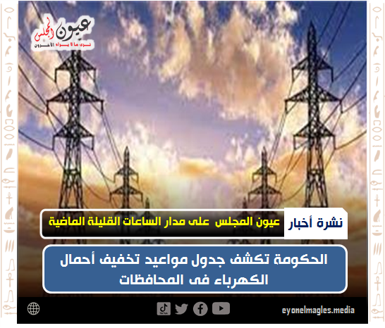 نشر أخبار “عيون المجلس” على مدار الساعات القليلة الماضية