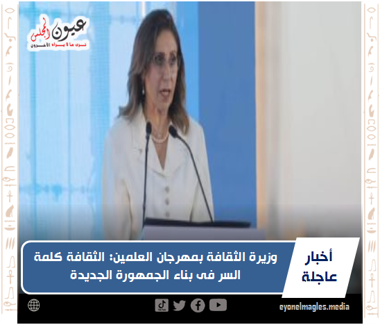 وزيرة الثقافة بمهرجان العلمين: الثقافة كلمة السر فى بناء الجمهورة الجديدة