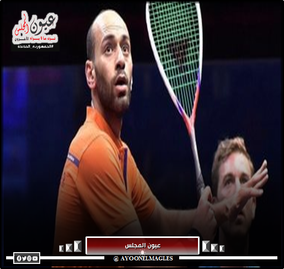 الاتحاد الإنجليزي للاسكواش يعلن أن مروان الشوربجي المصنف رقم 6 على العالم يمثل “إنجلترا”