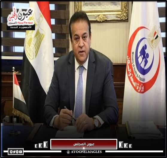 وزير الصحة: الزيادة السكانية تلتهم ثمار التنمية وتؤثرعلى جهود الدولة ونصيب الفرد