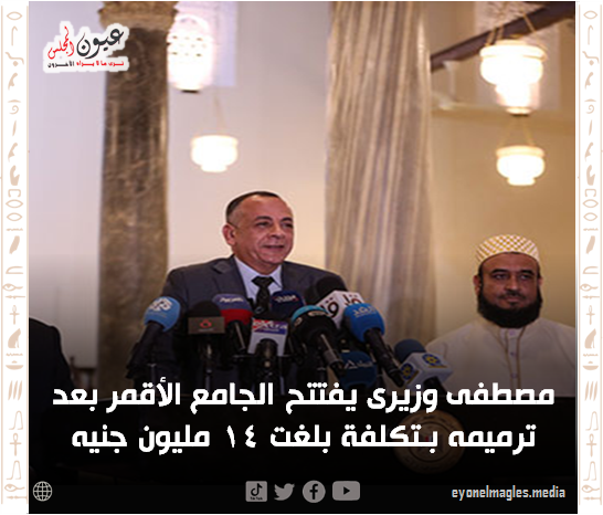 مصطفى وزيرى يفتتح الجامع الأقمر بعد ترميمه بـتكلفة بلغت 14 مليون جنيه