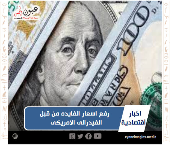 رفع اسعار الفايده من قبل الفيدرالى الامريكى