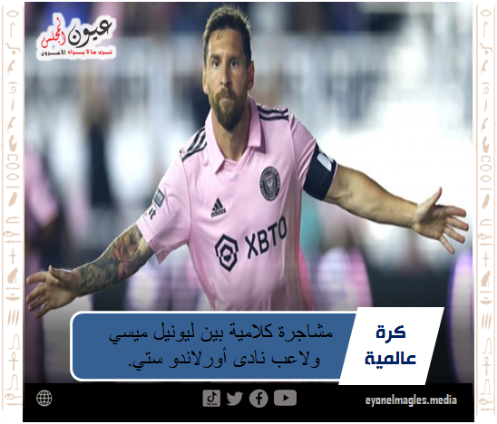 مشاجرة كلامية بين ليونيل ميسي ولاعب نادى أورلاندو ستي