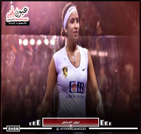 البطلة المصرية نوران جوهر لاعبة وادي دجلة تتصدر التصنيف العالمي لسيدات “الاسكواش”