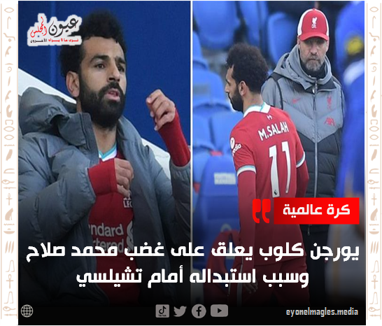 يورجن كلوب يعلق على غضب محمد صلاح وسبب استبداله أمام تشيلسي