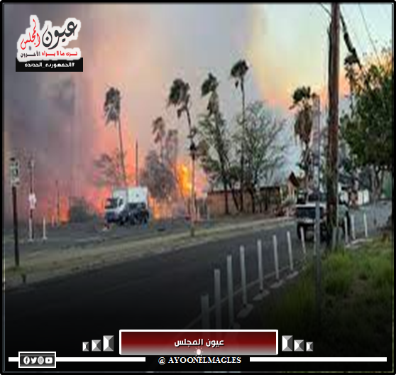 ارتفاع حصيلة ضحايا حرائق الغابات في جزيرة “ماوي” إلى 106 أشخاص